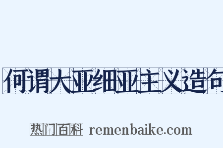 何谓大亚细亚主义造句是什么意思的图片